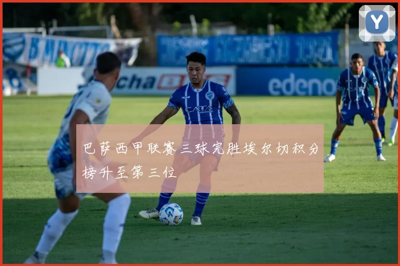巴萨西甲联赛三球完胜埃尔切积分榜升至第三位