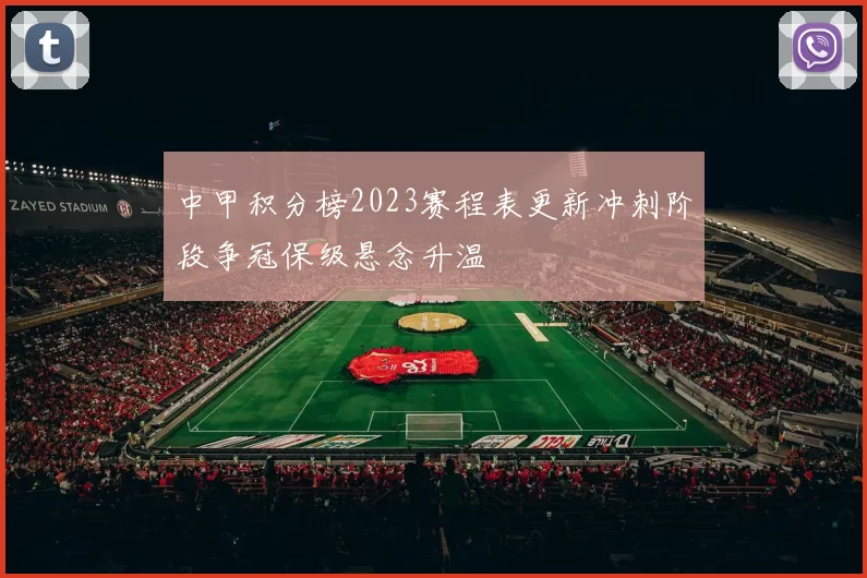 中甲积分榜2023赛程表更新冲刺阶段争冠保级悬念升温