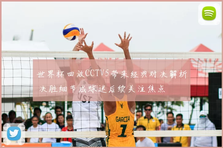 世界杯回放CCTV5带来经典对决解析 决胜细节成球迷后续关注焦点