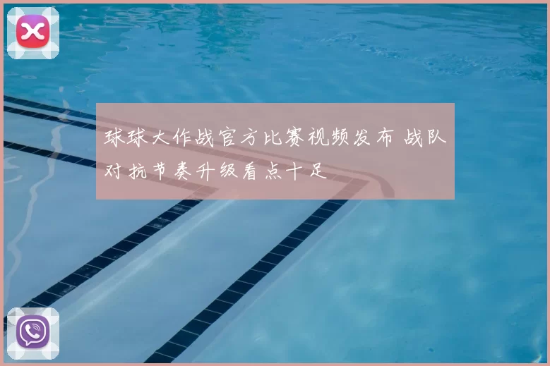 球球大作战官方比赛视频发布 战队对抗节奏升级看点十足