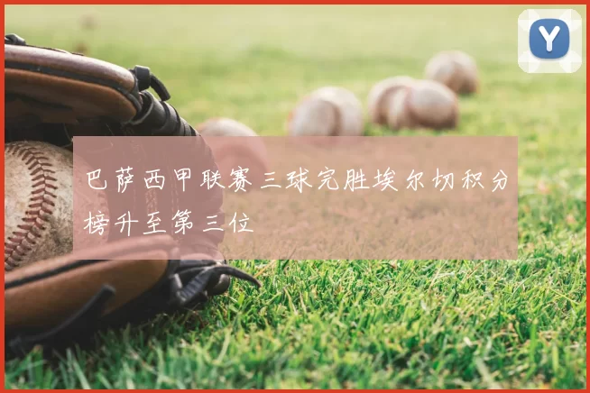 巴萨西甲联赛三球完胜埃尔切积分榜升至第三位