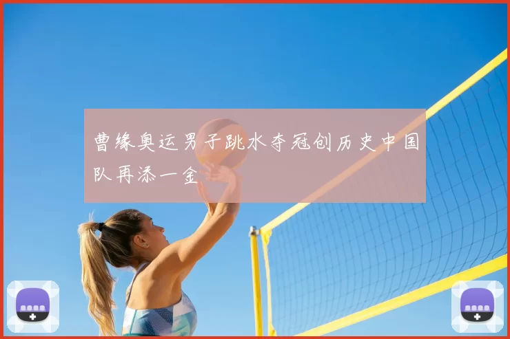 曹缘奥运男子跳水夺冠创历史中国队再添一金