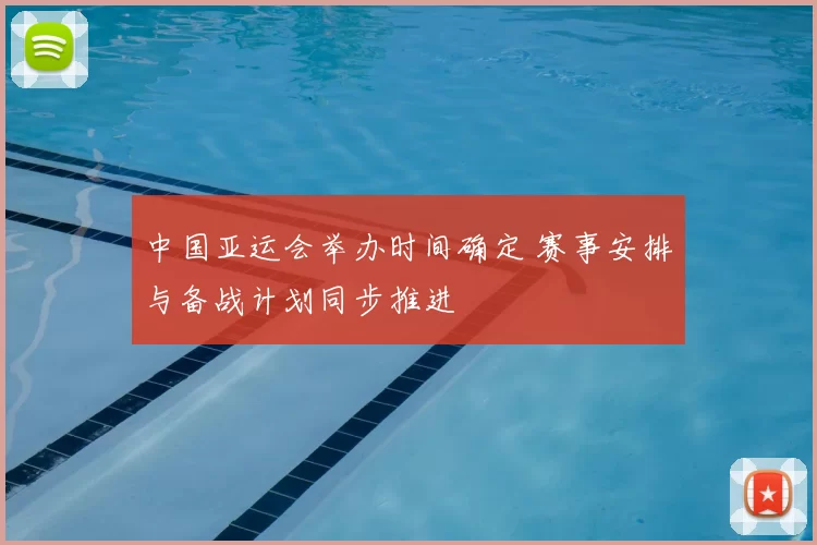 中国亚运会举办时间确定 赛事安排与备战计划同步推进