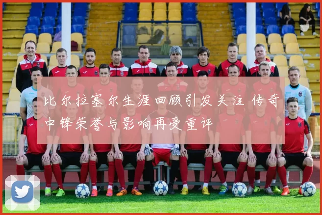 比尔拉塞尔生涯回顾引发关注 传奇中锋荣誉与影响再受重评