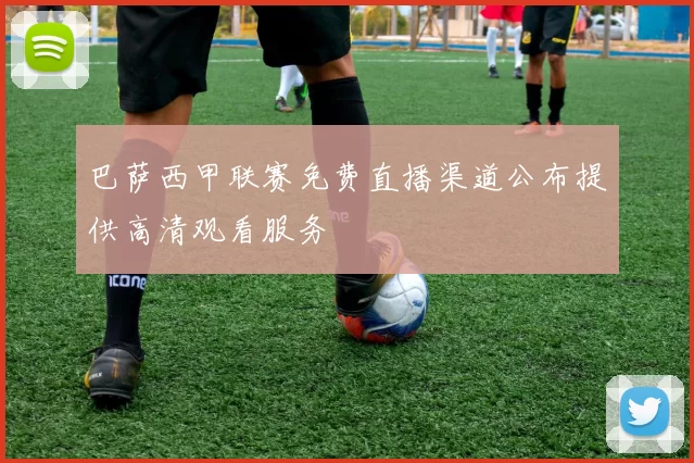 巴萨西甲联赛免费直播渠道公布提供高清观看服务