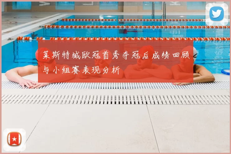 莱斯特城欧冠首秀夺冠后成绩回顾与小组赛表现分析