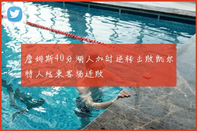詹姆斯40分湖人加时逆转击败凯尔特人结束客场连败