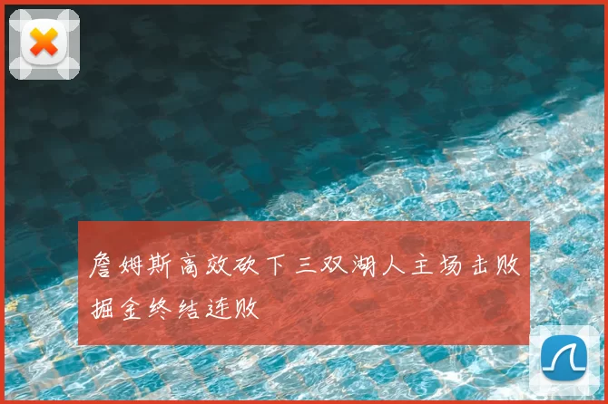詹姆斯高效砍下三双湖人主场击败掘金终结连败