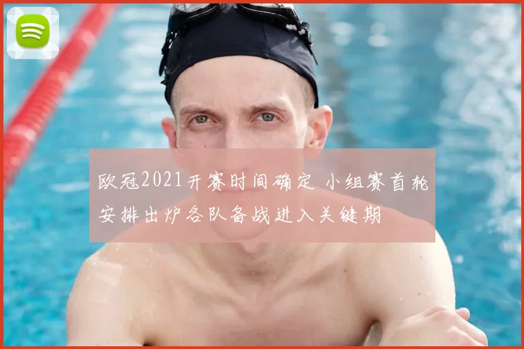 欧冠2021开赛时间确定 小组赛首轮安排出炉各队备战进入关键期