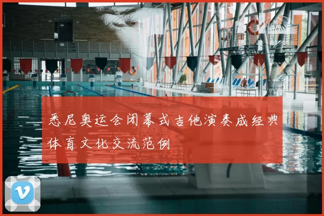 悉尼奥运会闭幕式吉他演奏成经典体育文化交流范例