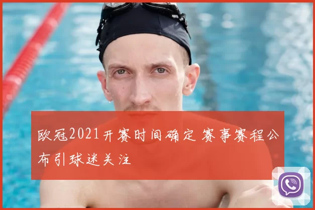 欧冠2021开赛时间确定 赛事赛程公布引球迷关注