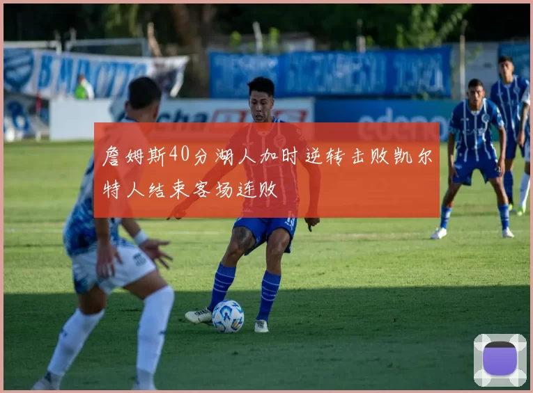 詹姆斯40分湖人加时逆转击败凯尔特人结束客场连败