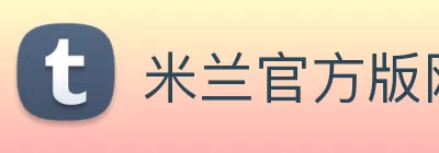 米兰官方版网站登录入口 - 米兰MiLan(中国) logo